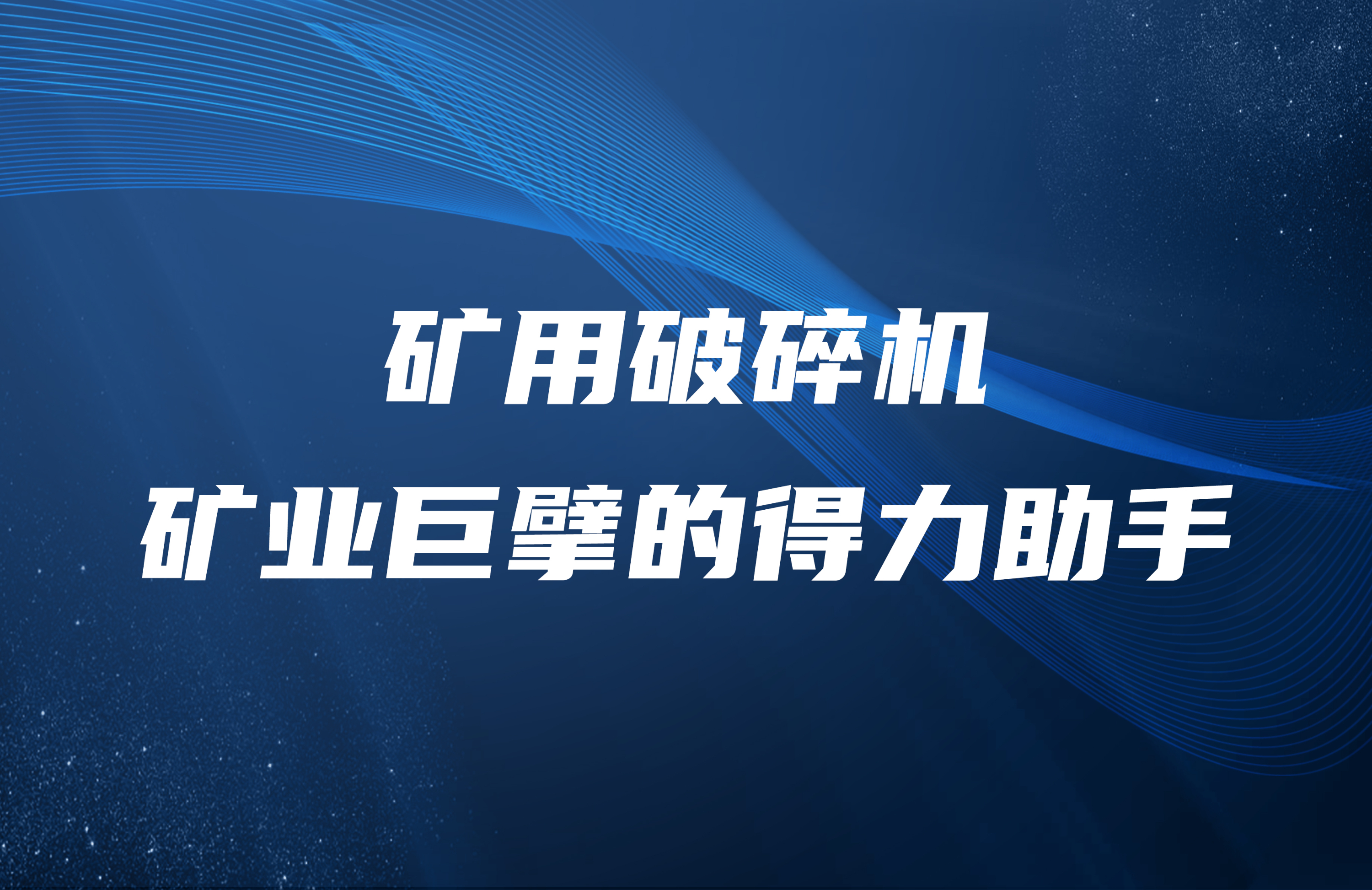 礦用（yòng）破碎機：礦業巨擘（bò）的得力助手