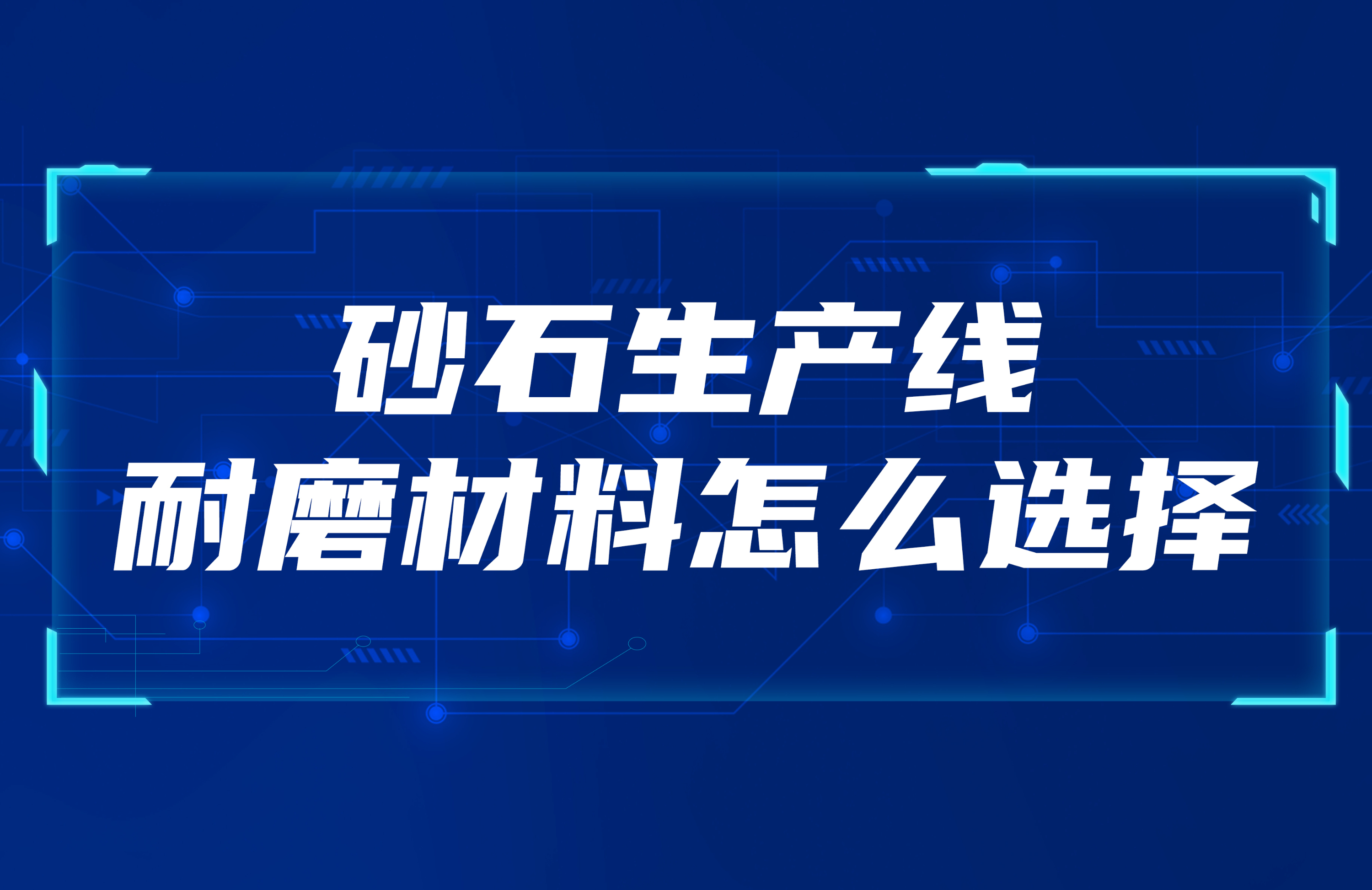 砂石生產（chǎn）線怎麽選擇（zé）合適的耐磨（mó）材料（liào）