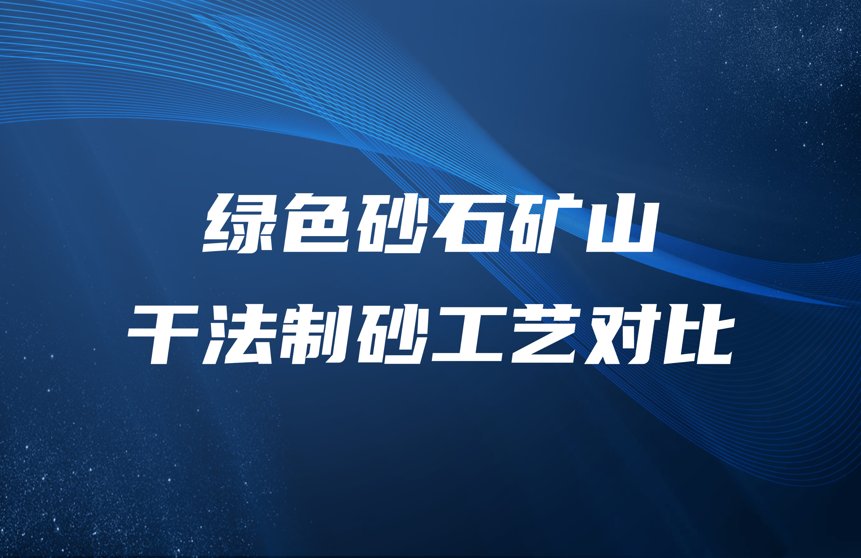 綠色砂石礦山（shān）幹法製（zhì）砂（shā）工（gōng）藝對（duì）比